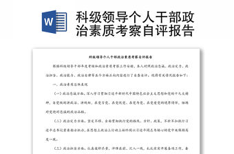 科級領導個人干部政治素質考察自評報告