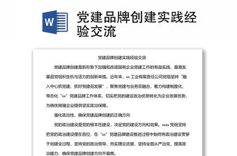 黨建品牌創建實踐經驗交流