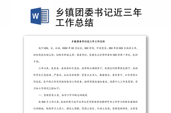 鄉(xiāng)鎮(zhèn)團委書記近三年工作總結