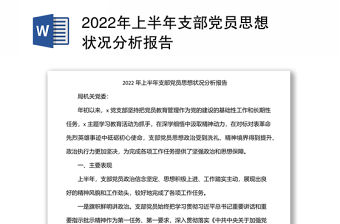 2022年上半年支部黨員思想狀況分析報告