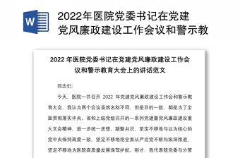 2022年醫(yī)院黨委書記在黨建黨風廉政建設工作會議和警示教育大會上的講話范文