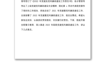 2022年医院党委书记在党建党风廉政建设工作会议和警示教育大会上的讲话范文