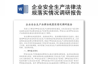 企業安全生產法律法規落實情況調研報告