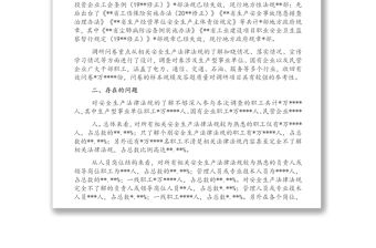 企業安全生產法律法規落實情況調研報告