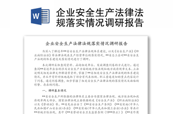 企業(yè)安全生產(chǎn)法律法規(guī)落實(shí)情況調(diào)研報(bào)告