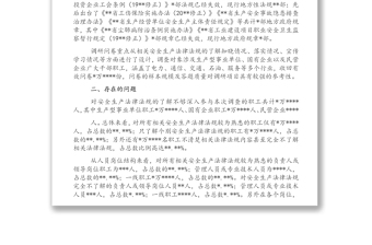 企業(yè)安全生產(chǎn)法律法規(guī)落實(shí)情況調(diào)研報(bào)告