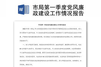 市局第一季度黨風(fēng)廉政建設(shè)工作情況報告
