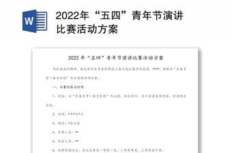 2022年“五四”青年節(jié)演講比賽活動方案