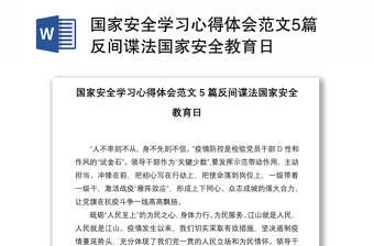 國家安全學(xué)習(xí)心得體會范文5篇反間諜法國家安全教育日