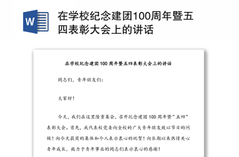 在學(xué)校紀(jì)念建團(tuán)100周年暨五四表彰大會上的講話 在學(xué)校紀(jì)念建團(tuán)100周年暨五四表彰大會上的講話