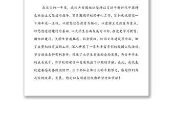在學(xué)校紀(jì)念建團(tuán)100周年暨五四表彰大會上的講話 在學(xué)校紀(jì)念建團(tuán)100周年暨五四表彰大會上的講話