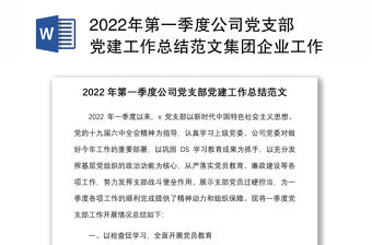 2022年第一季度公司黨支部黨建工作總結范文集團企業工作匯報報告