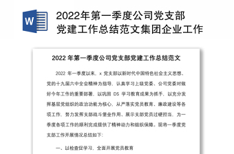 2022年第一季度公司党支部党建工作总结范文集团企业工作汇报报告