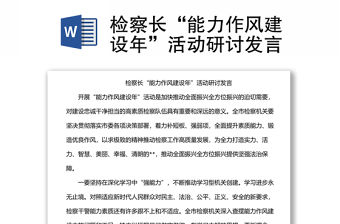 檢察長“能力作風建設年”活動研討發言