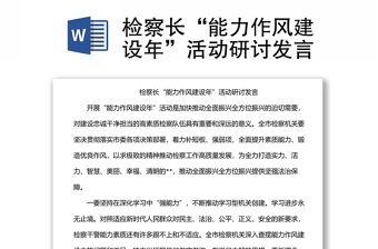 檢察長“能力作風(fēng)建設(shè)年”活動(dòng)研討發(fā)言