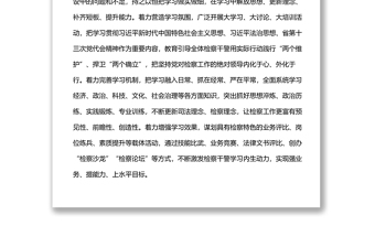 檢察長“能力作風(fēng)建設(shè)年”活動研討發(fā)言