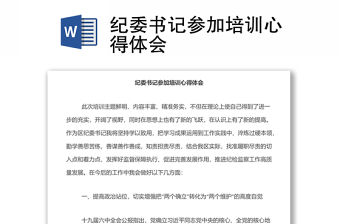 紀委書記參加培訓心得體會