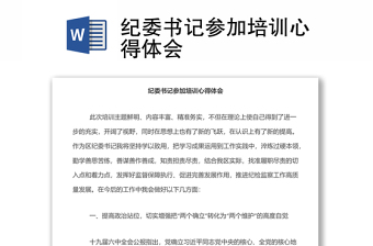 紀(jì)委書記參加培訓(xùn)心得體會(huì)