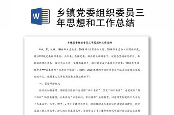 鄉鎮黨委組織委員三年思想和工作總結