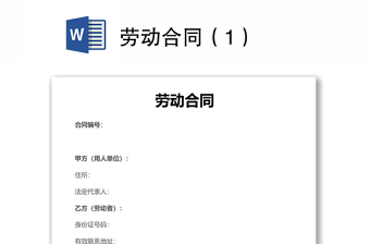 勞動(dòng)合同（1）