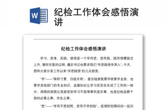 紀(jì)檢工作體會(huì)感悟演講