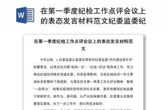 在第一季度紀(jì)檢工作點(diǎn)評(píng)會(huì)議上的表態(tài)發(fā)言材料范文紀(jì)委監(jiān)委紀(jì)檢監(jiān)察機(jī)關(guān)