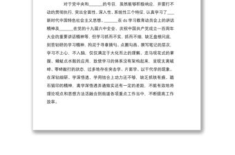 2022年黨員干部四個對照檢查材料兩篇