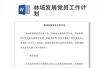 林場發展黨員工作計劃