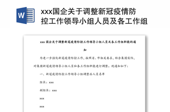 xxx國企關(guān)于調(diào)整新冠疫情防控工作領(lǐng)導(dǎo)小組人員及各工作組職能的通知