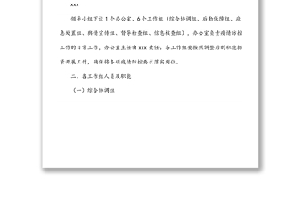 xxx國企關于調整新冠疫情防控工作領導小組人員及各工作組職能的通知