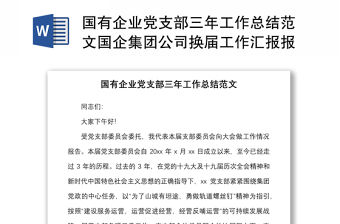 國有企業黨支部三年工作總結范文國企集團公司換屆工作匯報報告