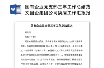國有企業(yè)黨支部三年工作總結(jié)范文國企集團公司換屆工作匯報報告