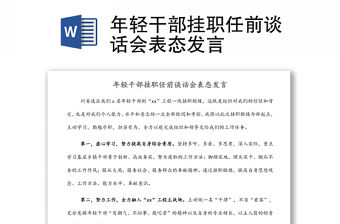 年輕干部掛職任前談話會表態(tài)發(fā)言