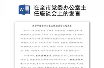 在全市黨委辦公室主任座談會(huì)上的發(fā)言