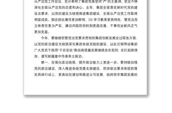 國企黨委書記在集團年度全面從嚴治黨工作會議上的講話