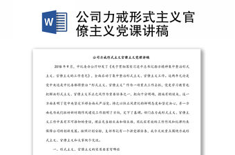 公司力戒形式主義官僚主義黨課講稿