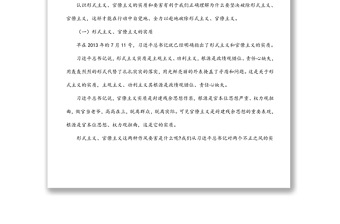 公司力戒形式主義官僚主義黨課講稿