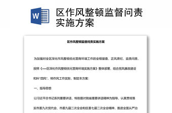 區(qū)作風(fēng)整頓監(jiān)督問責(zé)實施方案