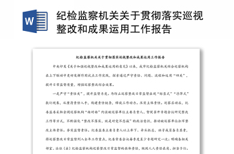 紀(jì)檢監(jiān)察機(jī)關(guān)關(guān)于貫徹落實(shí)巡視整改和成果運(yùn)用工作報(bào)告
