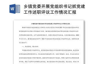 鄉鎮黨委開展黨組織書記抓黨建工作述職評議工作情況匯報