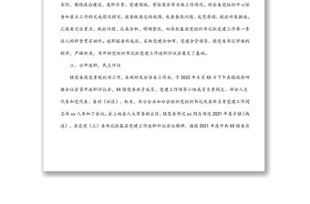 鄉鎮黨委開展黨組織書記抓黨建工作述職評議工作情況匯報