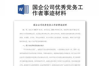 國企公司優秀黨務工作者事跡材料