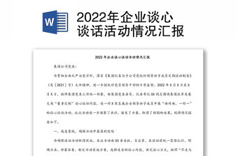 2022年企業談心談話活動情況匯報