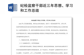 紀(jì)檢監(jiān)察干部近三年思想、學(xué)習(xí)和工作總結(jié)