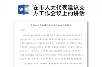 在市人大代表建議交辦工作會議上的講話