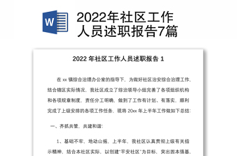 2022年社區(qū)工作人員述職報(bào)告7篇