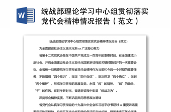統(tǒng)戰(zhàn)部理論學(xué)習(xí)中心組貫徹落實(shí)黨代會(huì)精神情況報(bào)告（范文）
