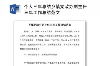 個人三年總結鄉鎮黨政辦副主任三年工作總結范文