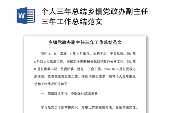 個人三年總結(jié)鄉(xiāng)鎮(zhèn)黨政辦副主任三年工作總結(jié)范文
