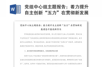 黨組中心組主題報(bào)告：著力提升自主創(chuàng)新“五力”在貫徹新發(fā)展理念中展現(xiàn)新作為